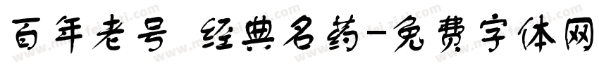 百年老号 经典名药字体转换